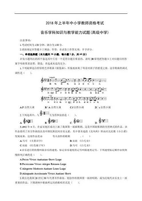 2018年上半年全国中小学教师资格考试-音乐学科知识与教学能力试题-高级中学-题目