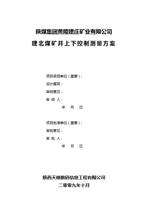 建北煤矿井上下控制测量方案