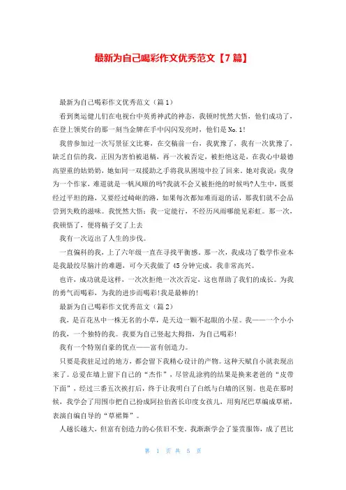 最新为自己喝彩作文优秀范文【7篇】
