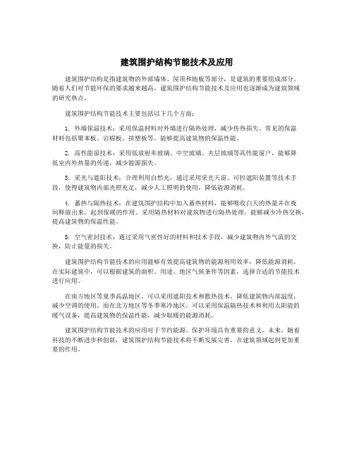 建筑围护结构节能技术及应用