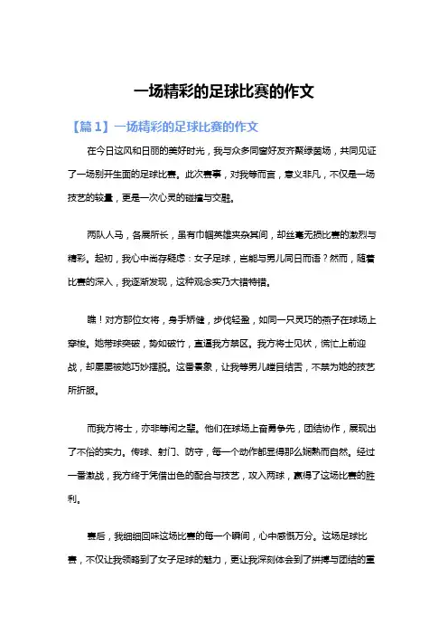 一场精彩的足球比赛的作文