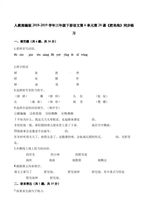 部编版(人教版)三年级下册语文一课一练-第6单元第20课《肥皂泡》同步练习 人教(部编版)(含解析)