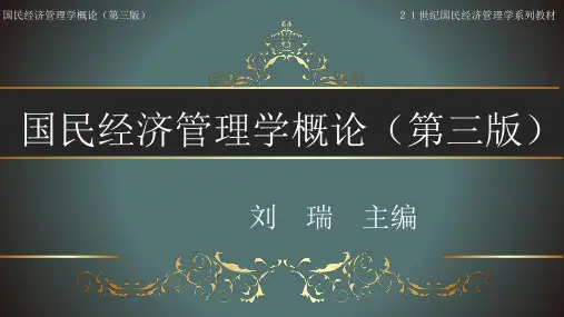 国民经济管理学概论(第三版)ppt第五章   国民经济组织与调控