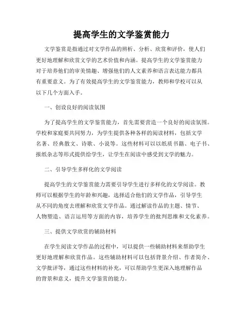 提高学生的文学鉴赏能力