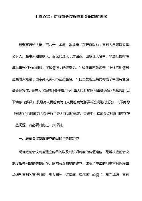 工作心得：对庭前会议程序相关问题的思考