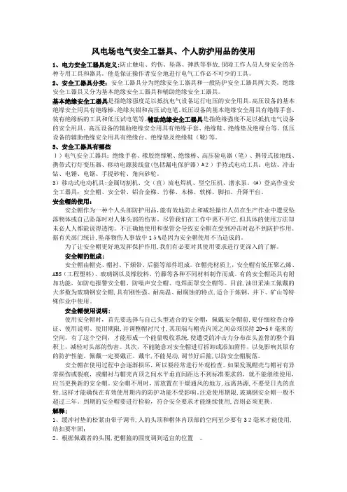 风电场 个人防护用品-电气安全工器具正确使用