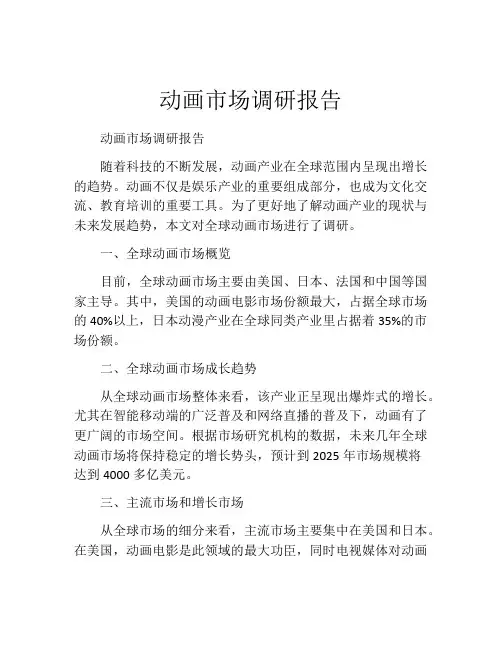 动画市场调研报告