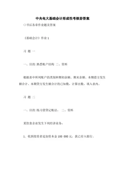中央电大基础会计形成性考核册答案