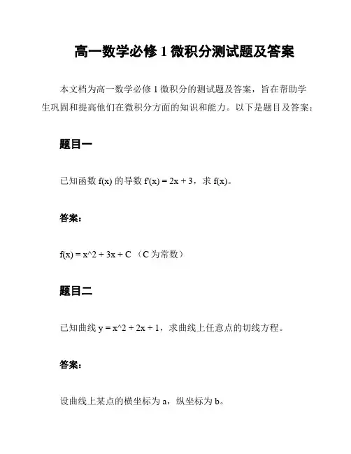 高一数学必修1微积分测试题及答案
