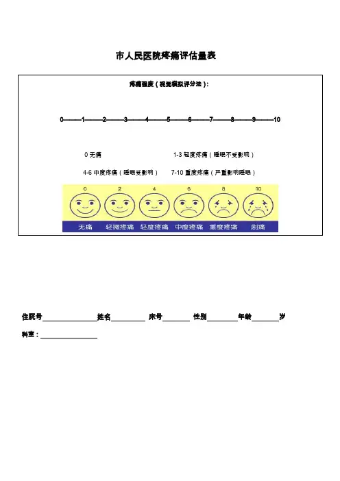 疼痛评估量表(通 用)