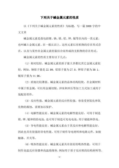 下列关于碱金属元素的性质