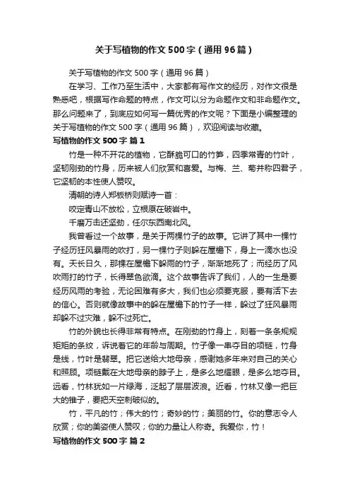 关于写植物的作文500字（通用96篇）