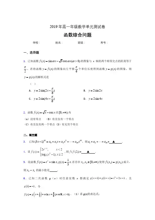 精选最新2019年高中数学单元测试卷-函数综合问题专题完整考题(含答案)
