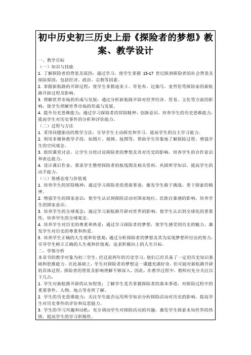 初中历史初三历史上册《探险者的梦想》教案、教学设计