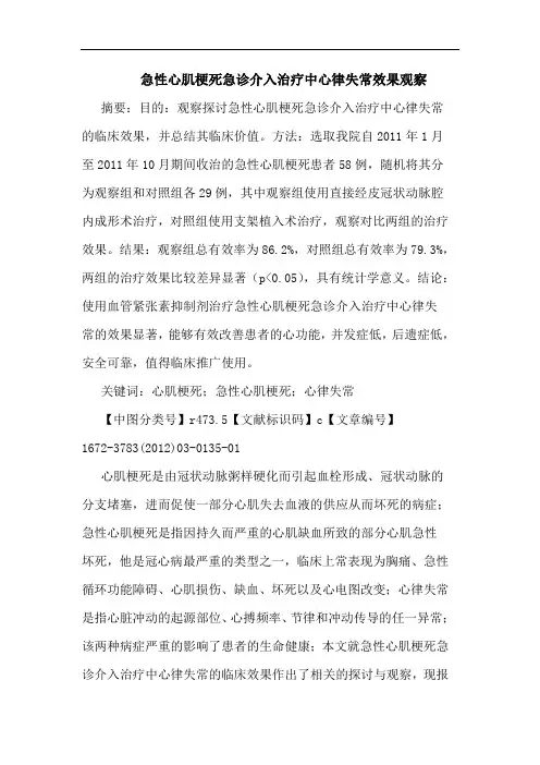 急性心肌梗死急诊介入治疗中心律失常效果观察论文