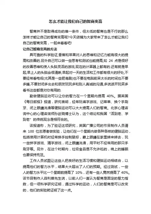 怎么才能让我们自己的智商变高