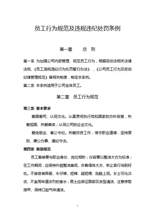 员工行为规范及违规处罚暂行条例