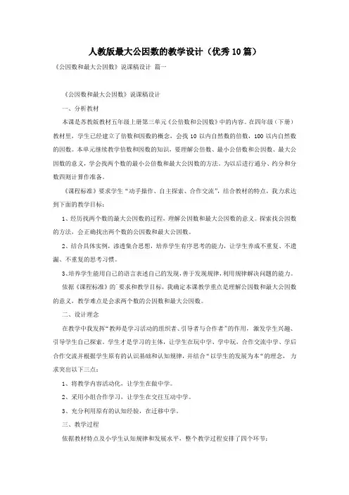 人教版最大公因数的教学设计(优秀10篇)