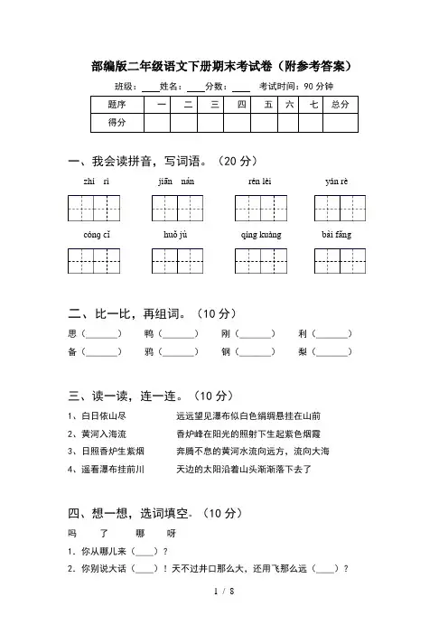 部编版二年级语文下册期末考试卷附参考答案(2套)