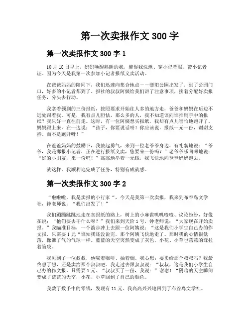 第一次卖报作文300字 2