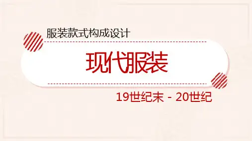 现代服装课件(共38张PPT)《服装款式构成设计》同步教学(中国纺织出版社)