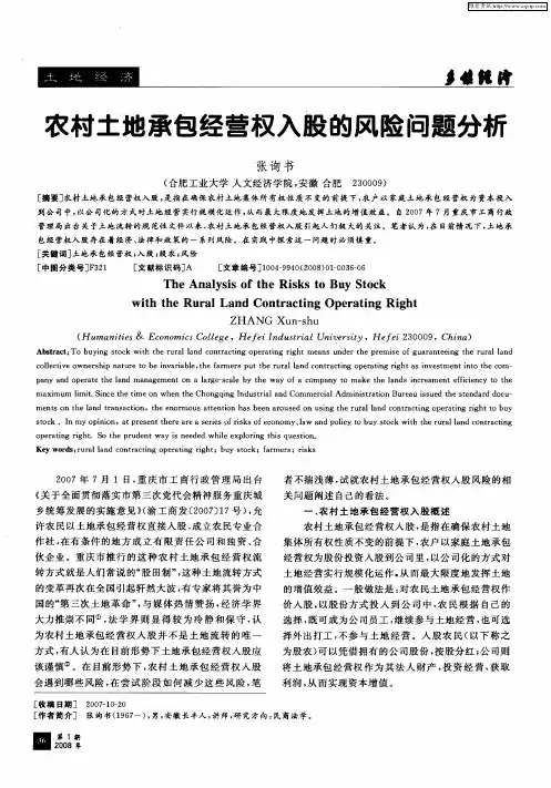 农村土地承包经营权入股的风险问题分析
