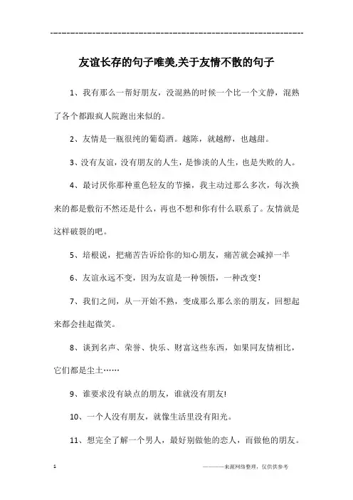 友谊长存的句子唯美,关于友情不散的句子