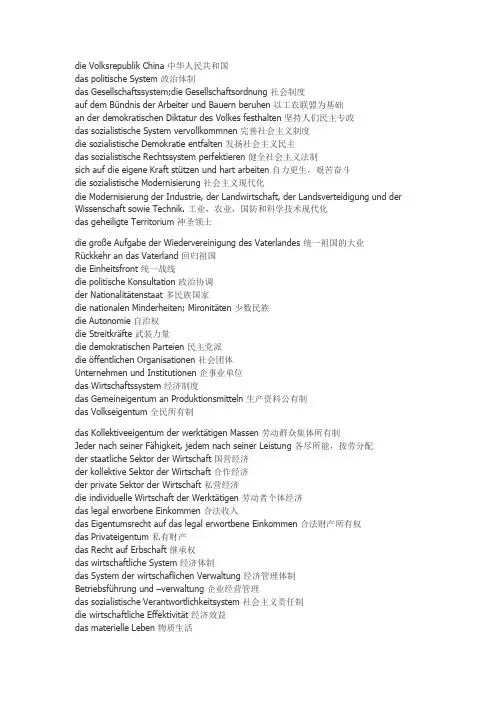 中国特色的德语政治词汇
