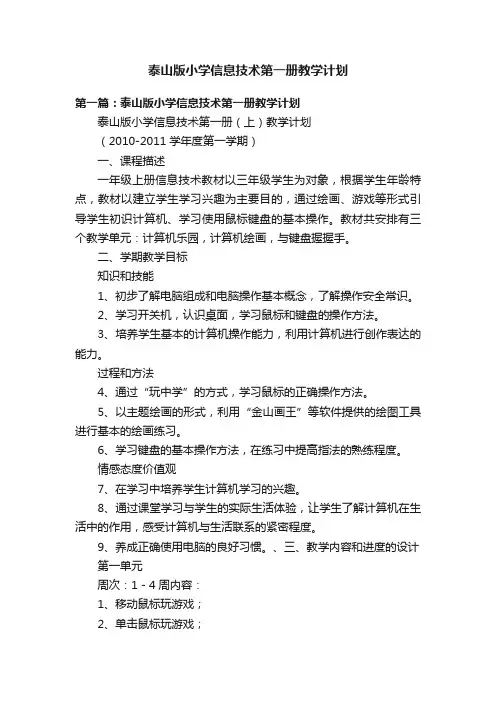 泰山版小学信息技术第一册教学计划