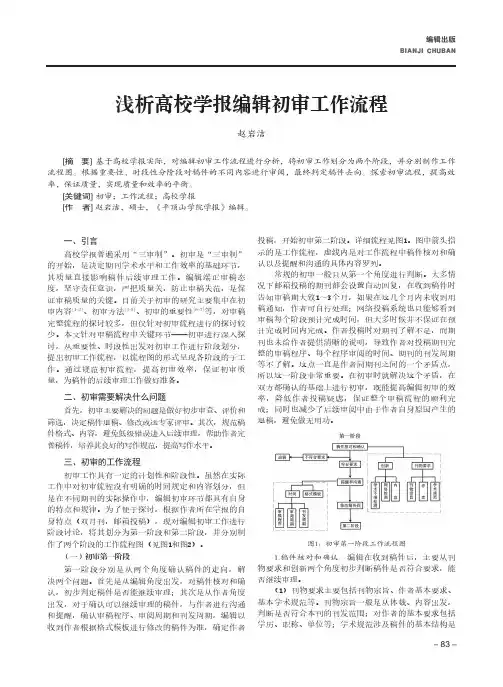 浅析高校学报编辑初审工作流程