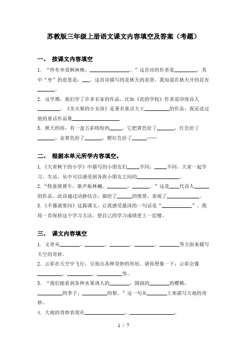 苏教版三年级上册语文课文内容填空及答案(考题)