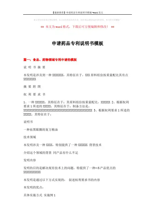 【最新推荐】申请药品专利说明书模板-word范文 (6页)