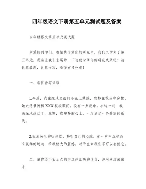 四年级语文下册第五单元测试题及答案