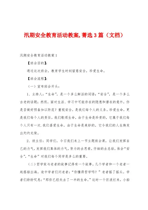 汛期安全教育活动教案菁选3篇