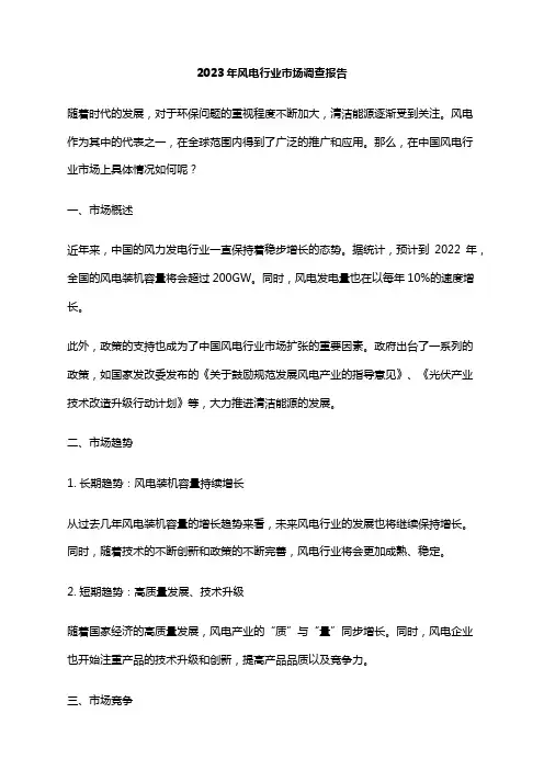 2023年风电行业市场调查报告