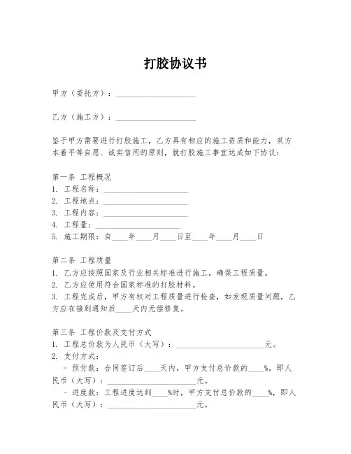 打胶协议书模板