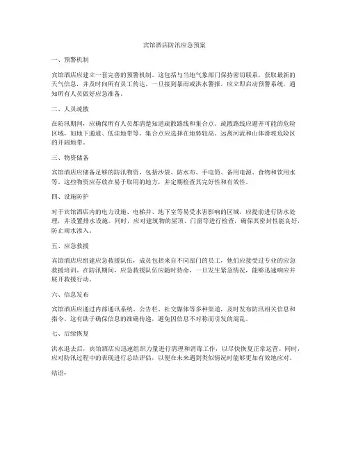 宾馆酒店防汛应急预案
