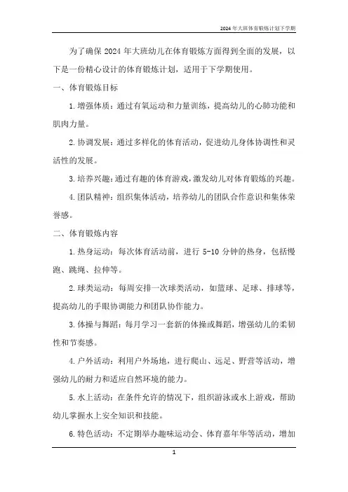 2024年大班体育锻炼计划下学期