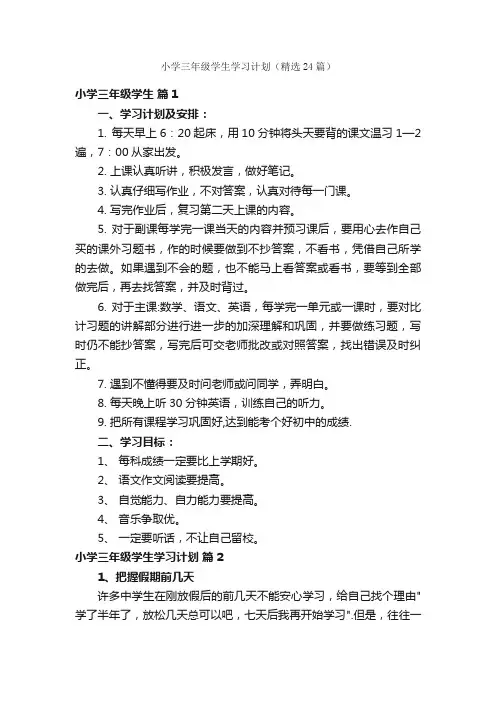 小学三年级学生学习计划（精选24篇）
