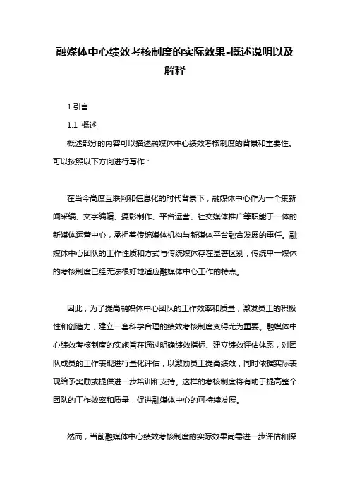 融媒体中心绩效考核制度的实际效果-概述说明以及解释