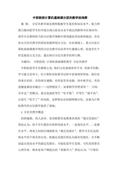 中职院校计算机基础课分层次教学法浅探