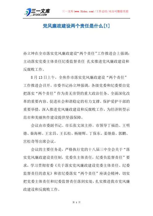 党风廉政建设两个责任是什么