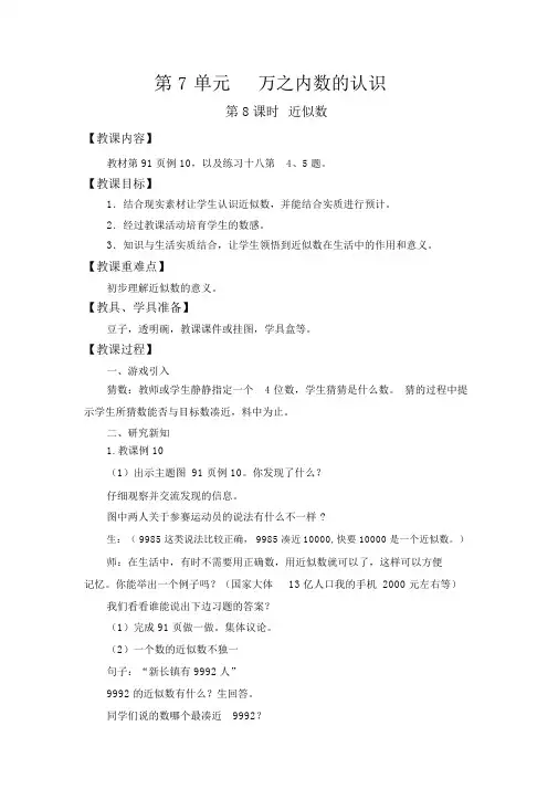 【人教版二年级数学下册教案】第7单元万以内数的认识第8课时近似数