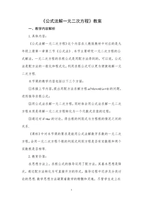 公式法解一元二次方程---教案