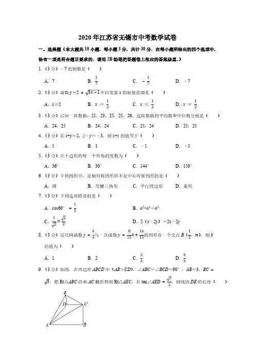 2020江苏无锡中考数学试卷