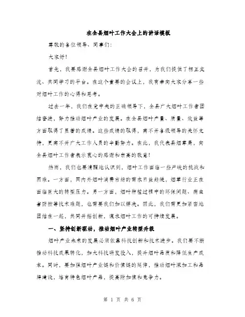 在全县烟叶工作大会上的讲话模板(三篇)
