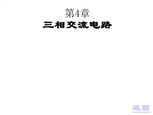三相交流电路PPT课件