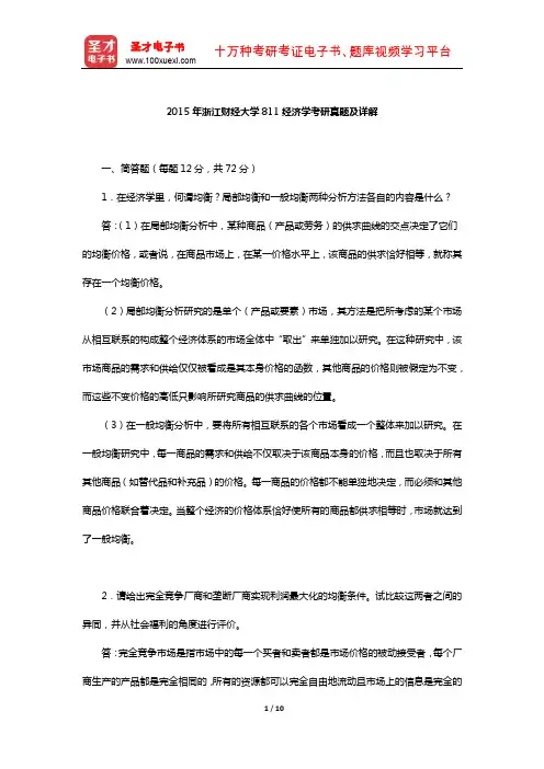 2015年浙江财经大学811经济学考研真题及详解【圣才出品】