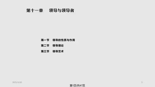 管理学领导与领导者精编PPT课件