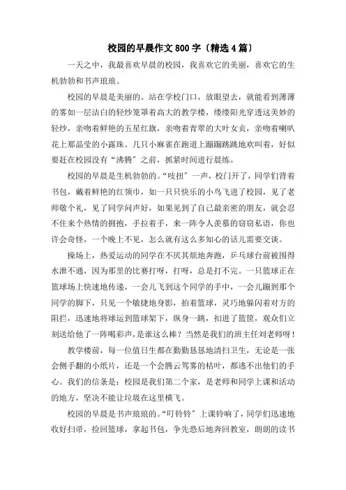 校园的早晨作文800字(精选4篇)精编